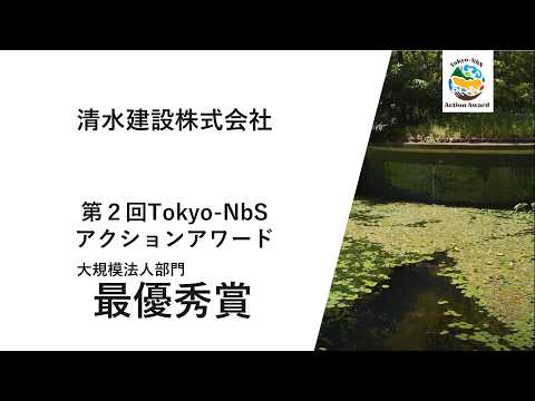 第２回Tokyo-NbSアクションアワード　大規模法人部門　最優秀賞取組紹介（清水建設株式会社）
