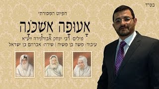 אברהם בן ישראל - אָעוּפָה אֵשְׁכּוֹנָה (הפיוט המסורתי)