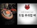 디와이스 드릴 푸쉬업바 l 집에서도 고강도의 푸쉬업이 가능한 제품