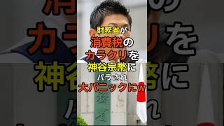 財務省が消費税のカラクリを神谷宗幣にバラされ大パニックにw