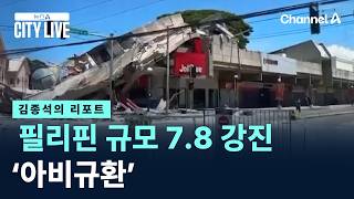 [김종석의 리포트]필리핀 규모 7.8 강진에 ‘아비규환’ / 채널A / 뉴스A CITY LIVE