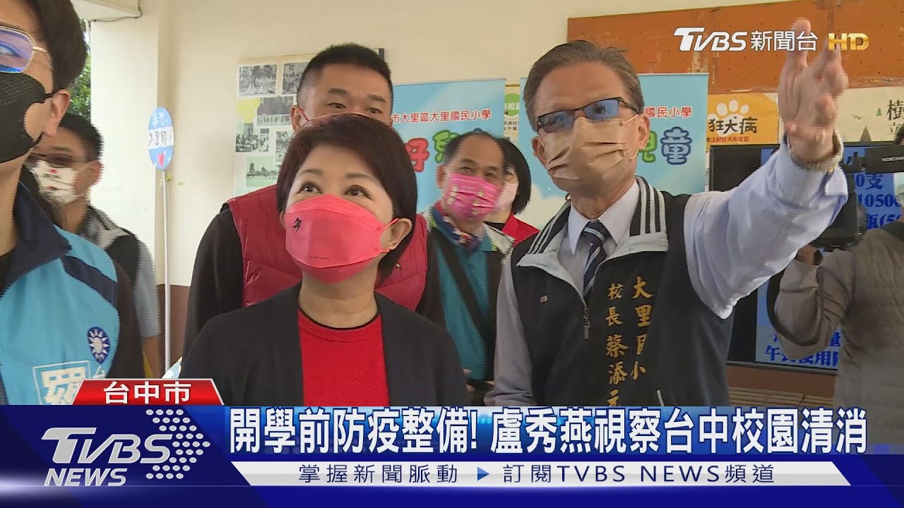 開學前防疫整備! 盧秀燕視察台中校園清消
