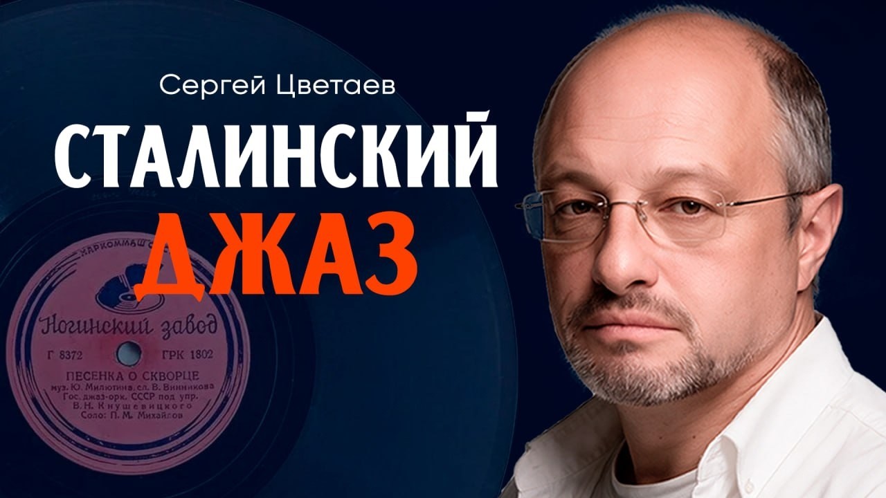 О государственном становлении джаза в Советском Союзе, или Как Сталин ГосДж?