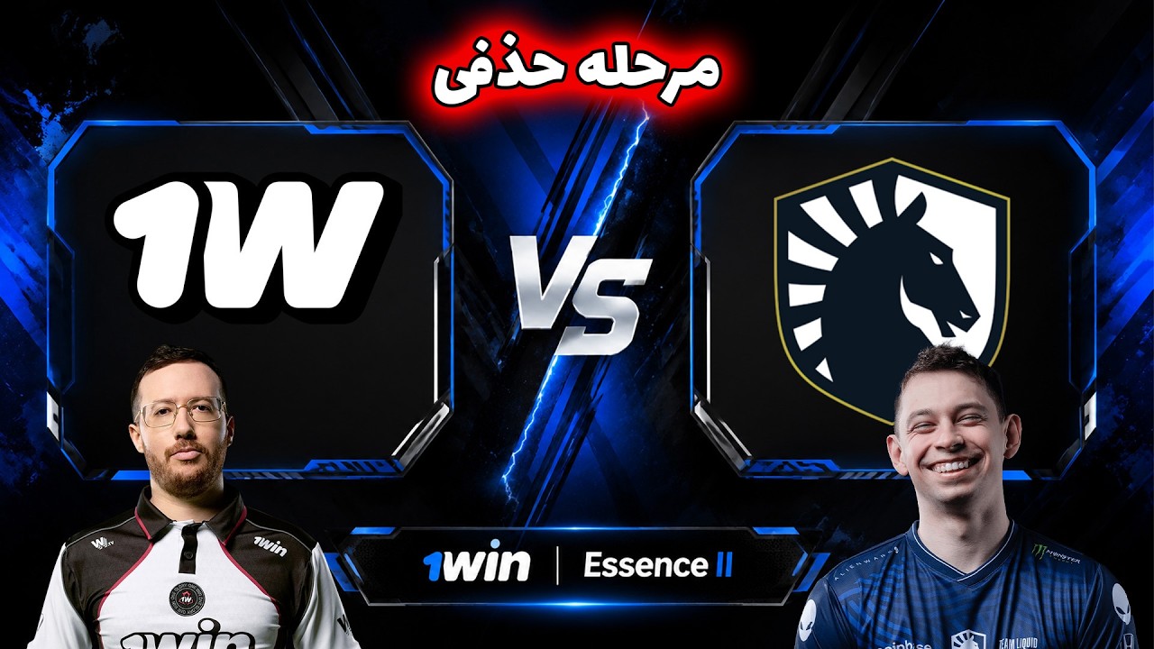 وان وین(تاندرا) - لیکویید | مرحله حذفی | 1win Team(Tundra) vs Team Liquid | 1win Essence II
