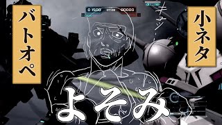 【バトオペ２】必殺よそみアタック【小ネタ】