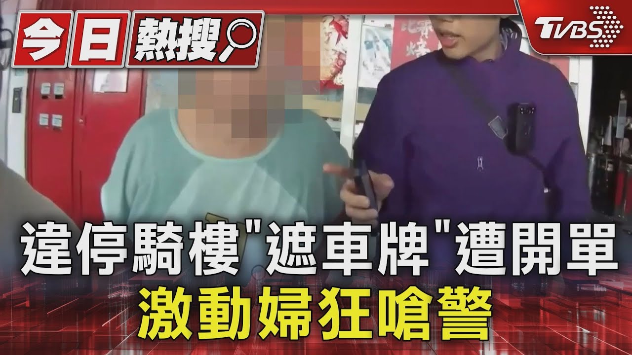 違停騎樓「遮車牌」遭開單　激動婦狂嗆警