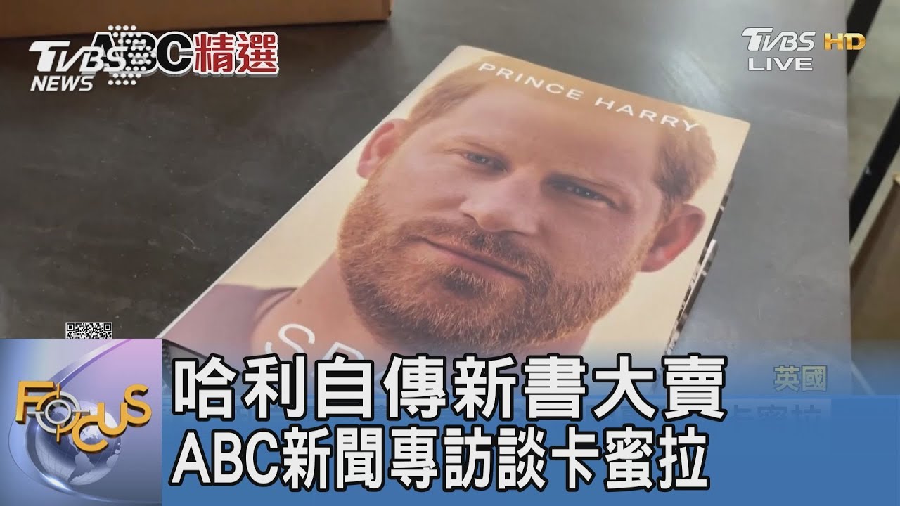 哈利自傳新書大賣 ABC新聞專訪談卡蜜拉