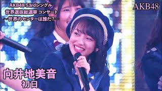 AKB48 - 初日 Shonichi ~ AKB48 53rdシングル 世界選抜総選挙 コンサート (Mukaichi Mion)