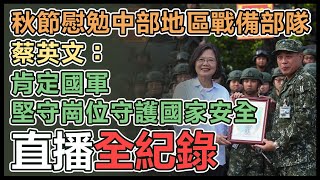 總統蔡英文秋節慰勉國軍部隊