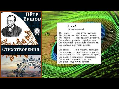 Учебник вслух - П. Ершов "Кто он?" (В сокращении)