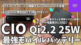 CIO Qi2.2 25W モバイルバッテリー SMARTCOBY SLIM II Wireless2.2 Pro 10K を語りたい！【Amazon/おすすめガジェット】
