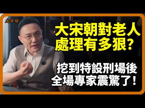 大宋對老人的處理有多狠？為何古人普遍活不過50歲？看到特設刑場後全場專家大為驚嚇！#大宋禁地#古代酷刑#宋朝秘辛#長壽之謎#考古發現#歷史真相#未解之謎#文明之旅#羅振宇#馬未都#儒家#儒家思想