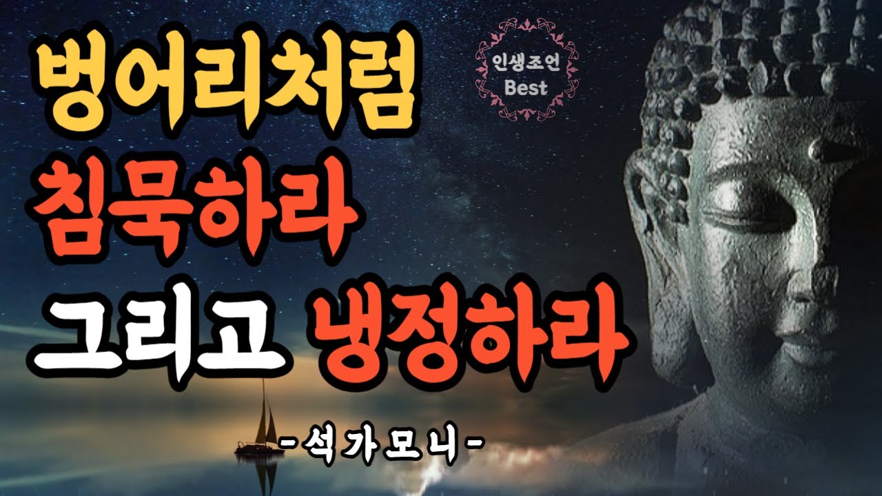 부처님의 가르침 명언 120문장ㅣ불교철학ㅣ석가모니의 인간 관계 처세에 대한 인생 조언ㅣ석가모니의 부처님 명언ㅣ침묵하고 냉정하게 살아라ㅣ불교 오디오북ㅣ현명하고 지혜로운 사람