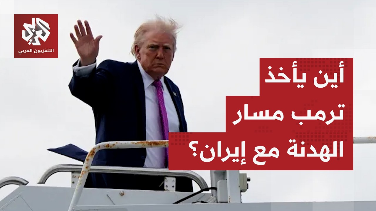 تصريحات متضاربة، غموض يلف تفاصيل الهدنة وأميركا تترقب أول مباحثات مباشرة مع 