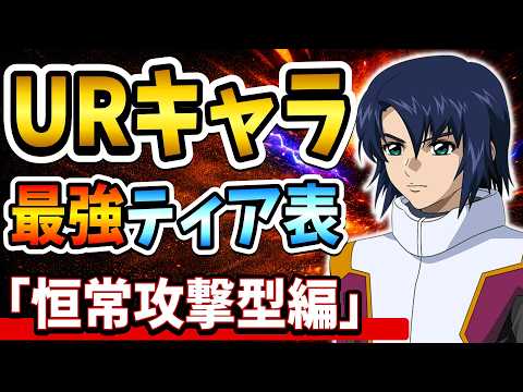 Gジェネエターナル攻撃型URキャラ評価！最強ティア表公開！