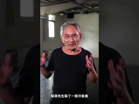 【宅閱讀記憶吐司】2018葉石濤逝世十週年紀念書信展覽影片--林懷民
