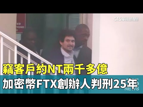 加密幣FTX創辦人竊客戶約NT兩千多億　判刑25年