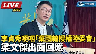 李貞秀哽咽棄國籍授權陸委會 梁文傑回應