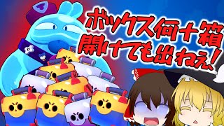 【神回】新キャラ、スクウィークのせいでゲーム内ボックス全部開ける羽目になりました、、、【ゆっくり実況】#101［ブロスタ］
