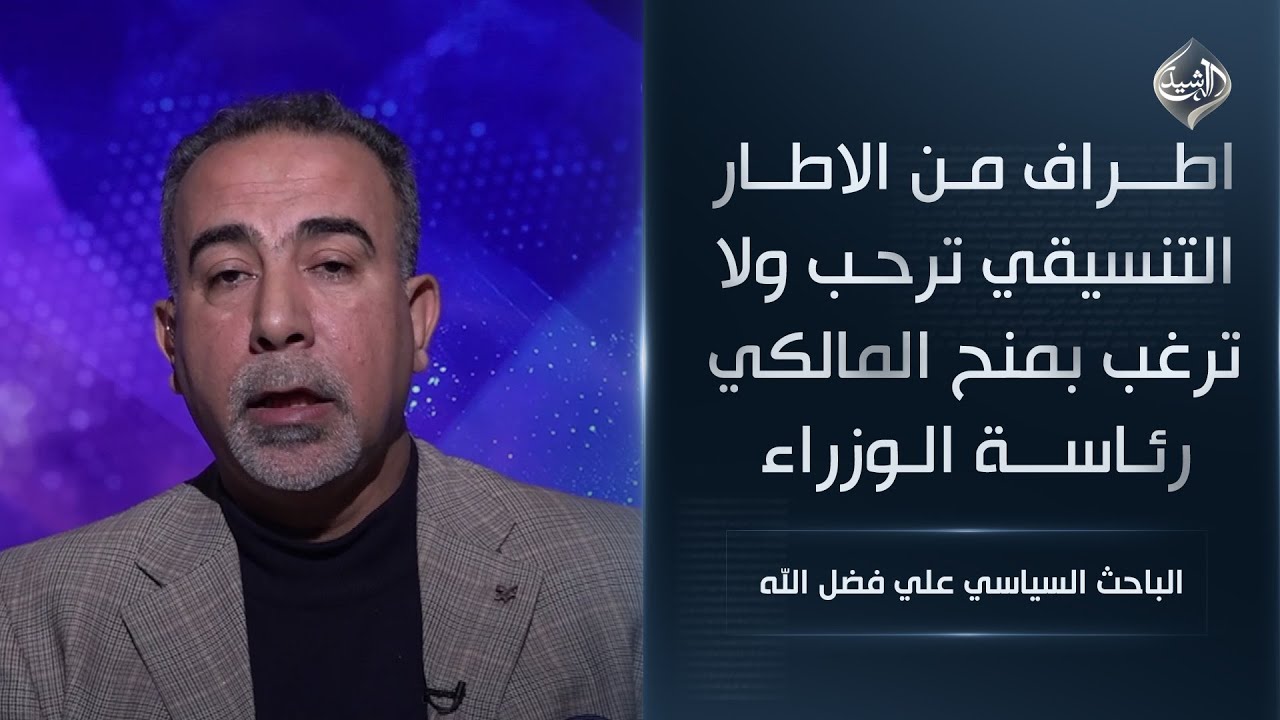 فيديو | اطراف من الاطار التنسيقي ترحب ولا ترغب بمنح المالكي رئاسة الوزراء || الباحث السياسي علي فضل الله
