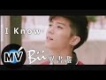 畢書盡Bii - I know (官方版MV) - 三立偶像劇『真愛黑白配』插曲 ...