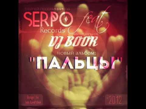 SERPO и DJ BOOR - Пальцы (альбом).