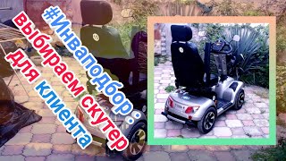 Инваподбор: выбираем скутер для клиента