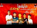مهرجان عايشها لوحدى " عصام صاصا : شواحه : سامر المدنى"كلمات عبده روقه" توزيع كيمو الديب مهرجان عايشها لوحدى " عصام صاصا : شواحه : سامر المدنى"كلمات عبده روقه" توزيع كيمو الديب