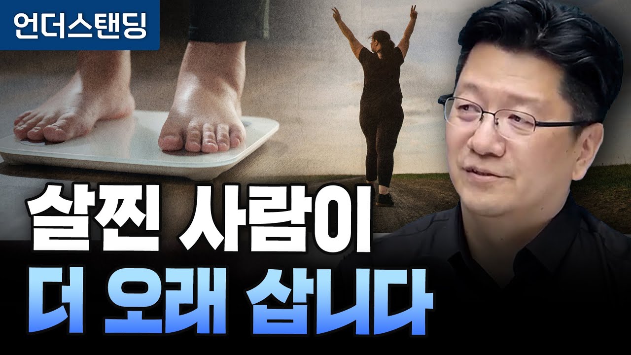 살찐 사람이 더 오래 삽니다 (서울대병원 이승훈 교수)