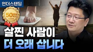 살찐 사람이 더 오래 삽니다 (서울대병원 이승훈 교수)