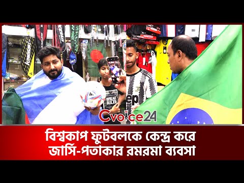 বিশ্বকাপ ফুটবলকে কেন্দ্র করে জার্সি-পতাকার রমরমা ব্যবসা