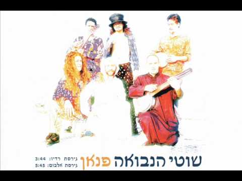 Video thumbnail for Fanan - פנאן