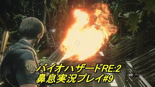 鼻息荒い主が実況プレイ バイオハザードRE:2 #9