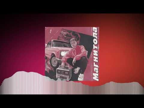 Мэвл - Магнитола (Ghosti_Boy remix)