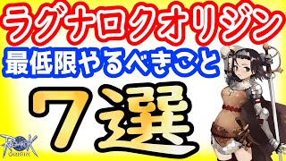 【ラグナロクオリジン】これだけは絶対にやった方がいい7選！特に初めての方は必見です【ラグオリ】【MMORPG】