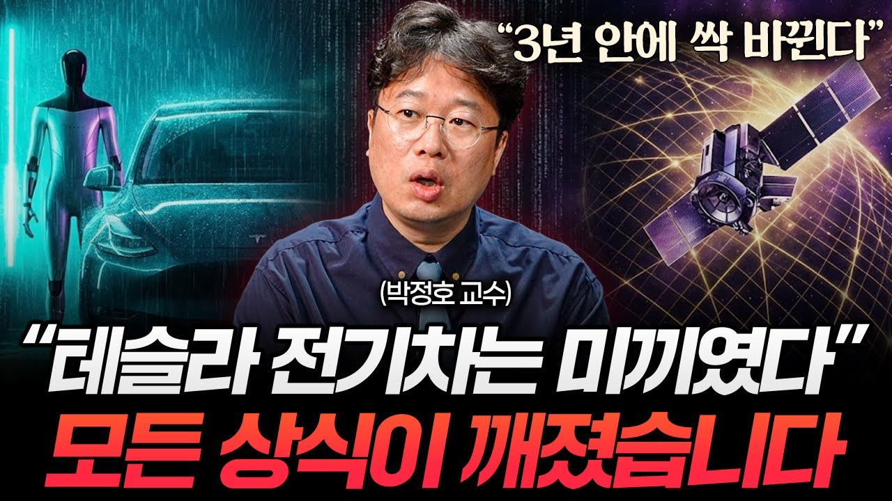 머스크가 만든 인류 최후의 기술. 사상 초유의 일 벌어진다 (박정호 교수)