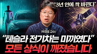 머스크가 만든 인류 최후의 기술. 사상 초유의 일 벌어진다 (박정호 교수)