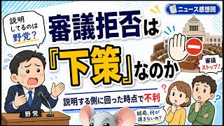 なぜ審議拒否は"下策"なのか - 政治ゲームの無理解が生んだ反応 -