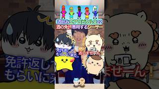 酒の免許を悪用シーサー✖︎飲酒エアロピクルス #ちいかわ #声真似 #エアロピクルス