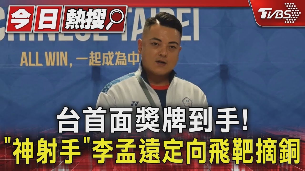 台首面獎牌到手！「神射手」李孟遠定向飛靶摘銅