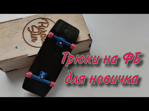 Самые лёгкие трюки на фингерборде для новичка || 5 лёгких трюков на ФБ