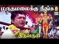 மருதமலைக்கு நீங்க வந்து பாருங்க Maruthamalai