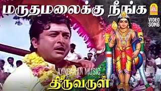 Download lagu மருதமலைக்கு நீங்க வந்து பாருங்க | Maruthamalaikku - Video Song | Thiruvarul | A.V.M.Rajan | Jaya mp3 Download lagu மருதமலைக்கு நீங்க வந்து பாருங்க | Maruthamalaikku - Video Song | Thiruvarul | A.V.M.Rajan | Jaya mp3