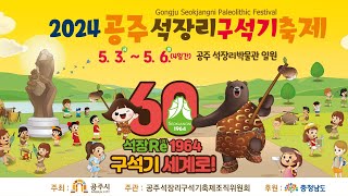 하이라이트 영상_2024 공주 석장리 구석기 축제 이미지