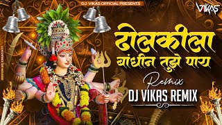 Download lagu Dholkila Bandhin Tuze Pay ( Remix ) DJ Vikas | Dholkila Bandhin Tujhe Pay Dj Remix mp3
