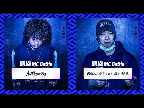 Authority.vs.MC☆ニガリa.k.a赤い稲妻.凱旋MC battle東西選抜春ノ陣2019.準決勝