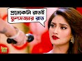 প্রতিটা রাতই ফুলসজ্জার রাত Kelor Kirti Dev Jisshu Anku