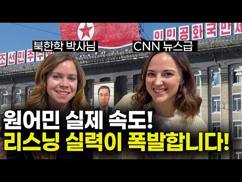영어 귀 뚫기, 리스닝 실력 폭발적으로 늘어요 | 한국인도 모르는 북한 이야기