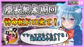 【刀剣乱舞】とうらぶ実況#1301 刀剣乱舞の質問募集中！匿名希望はマシュマロ待ってるよ！