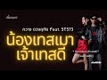 น้องเทสเมา เจ้าเทสดี ນ້ອງເທສເມົາ ເຈ�